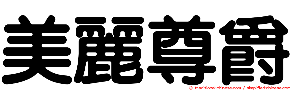 美麗尊爵