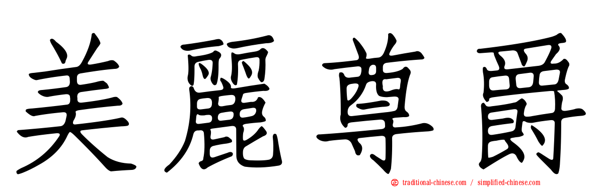 美麗尊爵