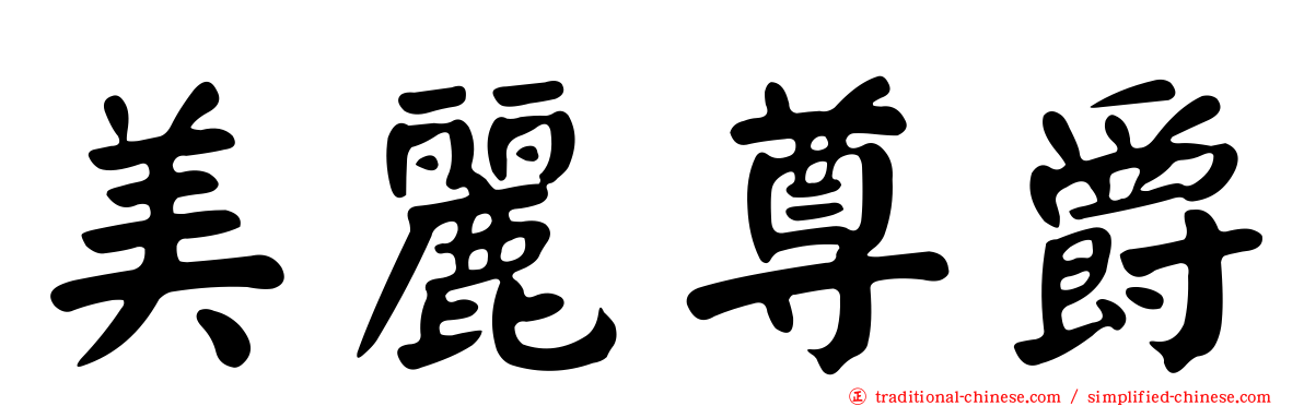 美麗尊爵