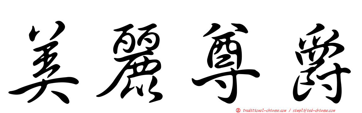 美麗尊爵