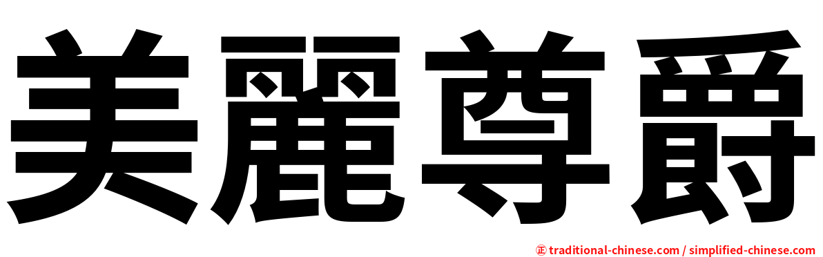 美麗尊爵