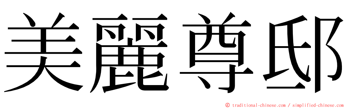美麗尊邸 ming font