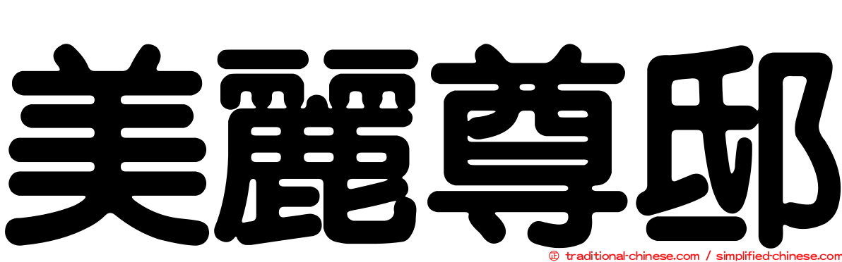 美麗尊邸