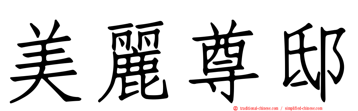 美麗尊邸