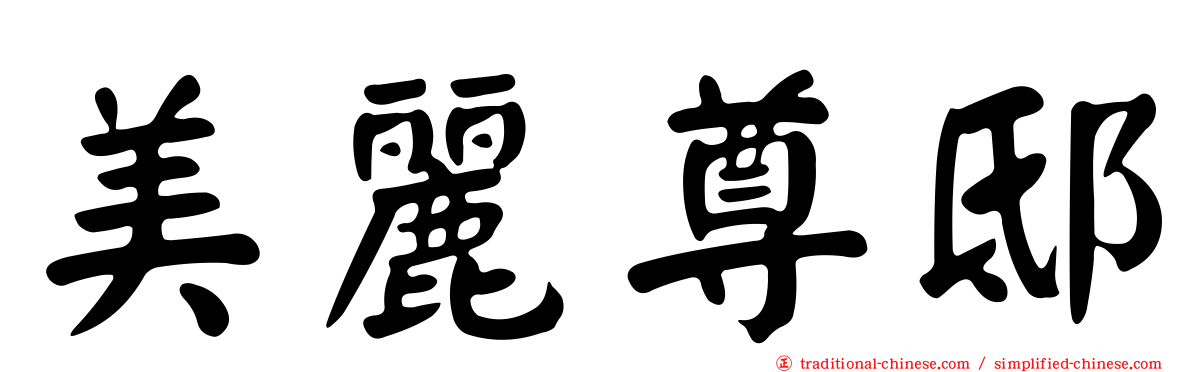 美麗尊邸