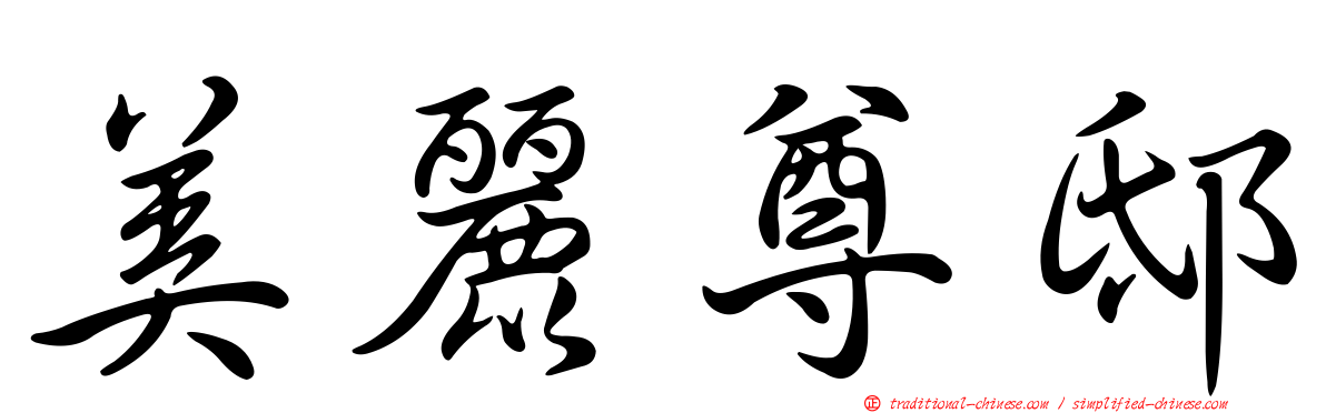 美麗尊邸