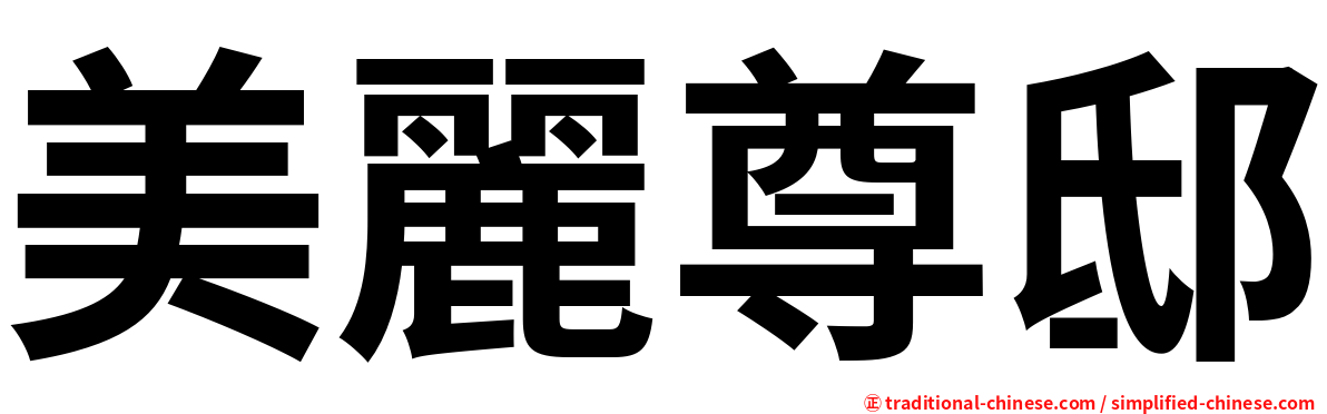美麗尊邸