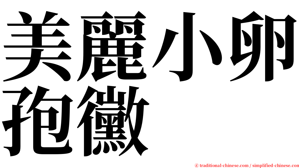 美麗小卵孢黴 serif font
