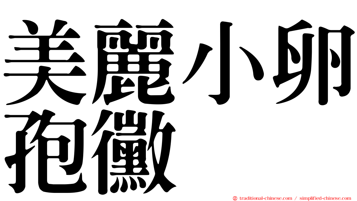 美麗小卵孢黴