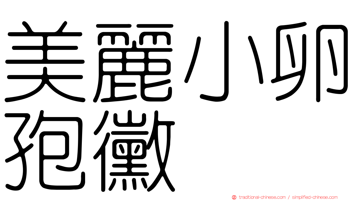 美麗小卵孢黴