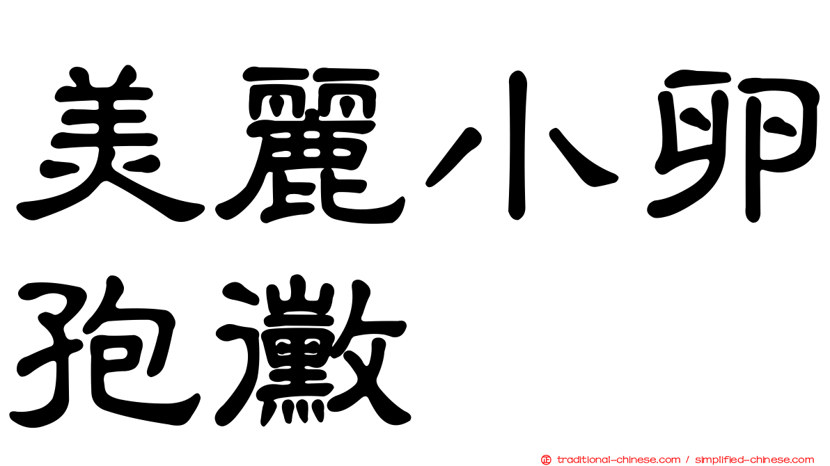 美麗小卵孢黴