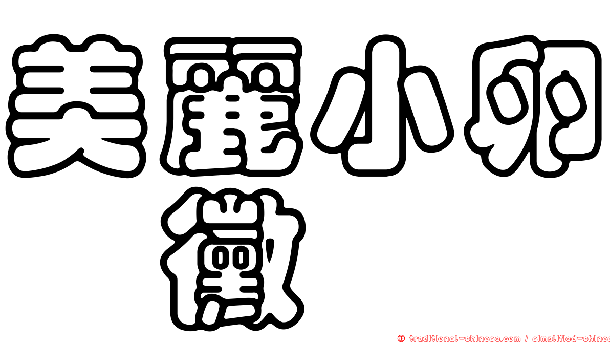 美麗小卵孢黴