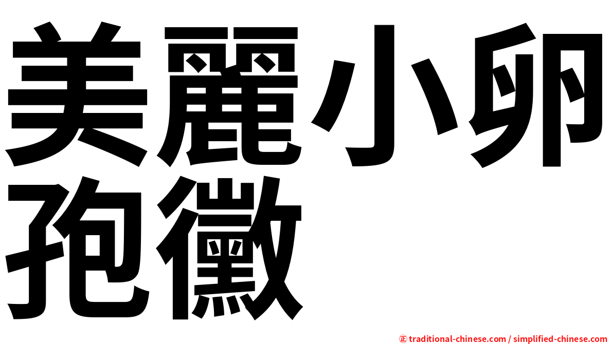美麗小卵孢黴