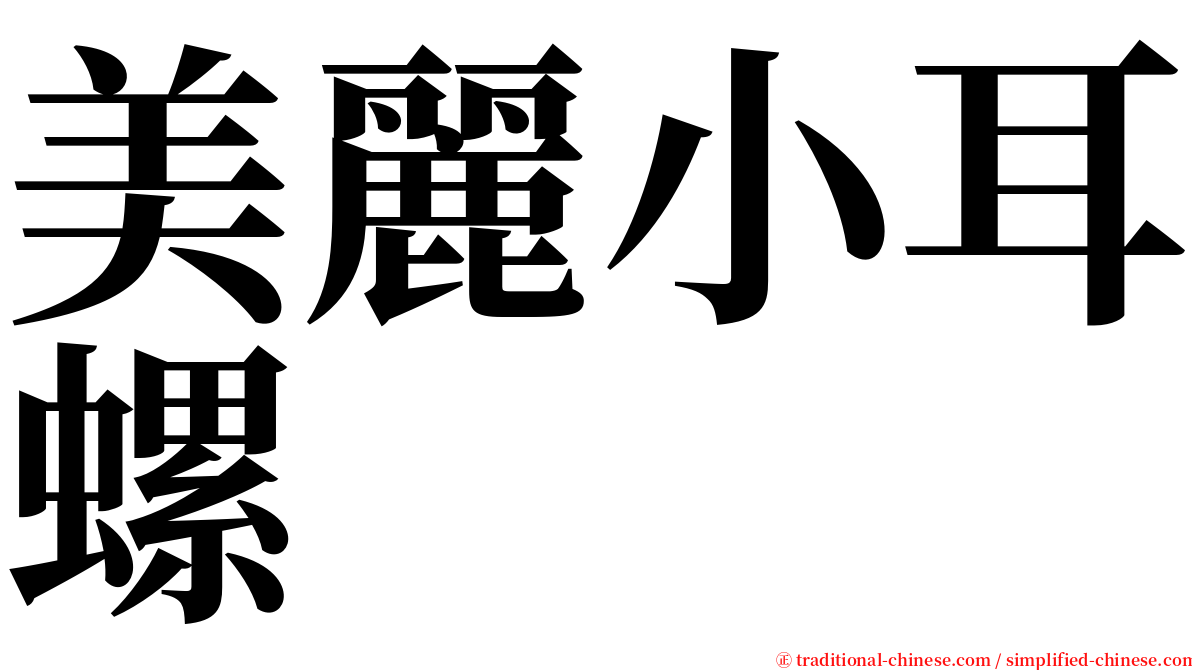 美麗小耳螺 serif font