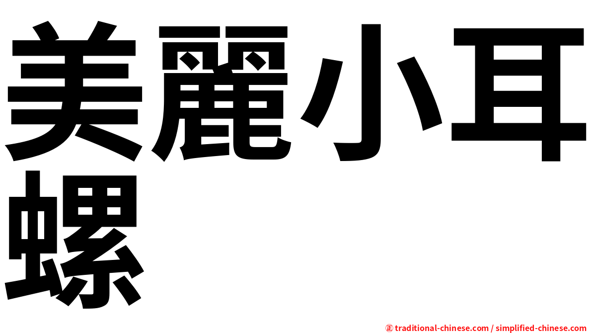 美麗小耳螺