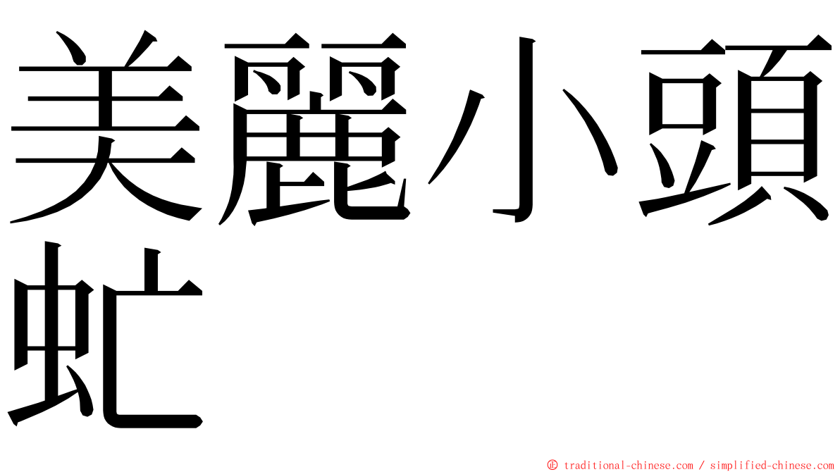 美麗小頭虻 ming font