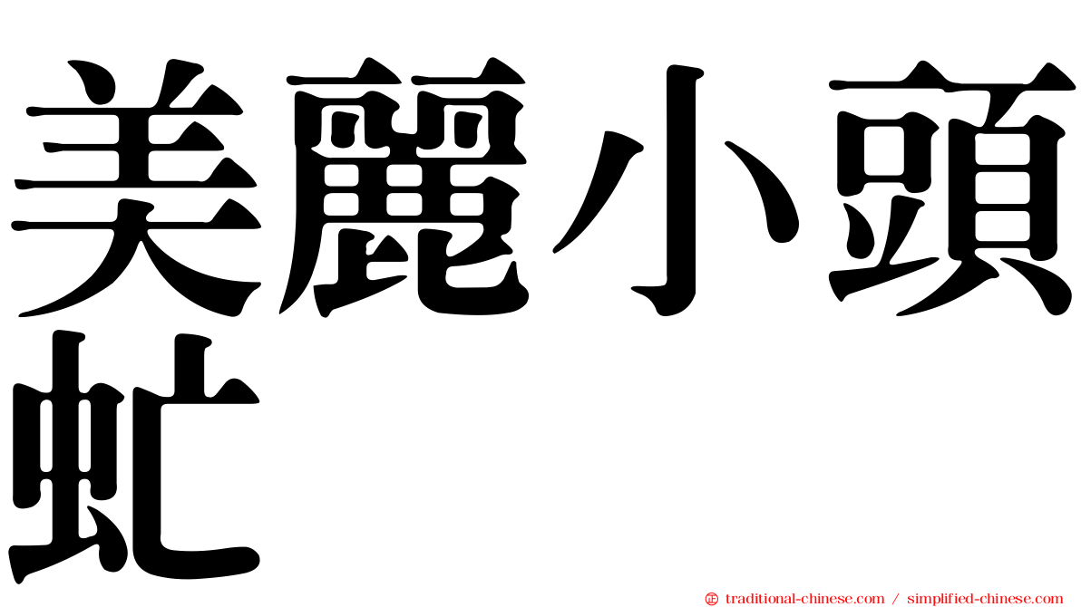 美麗小頭虻