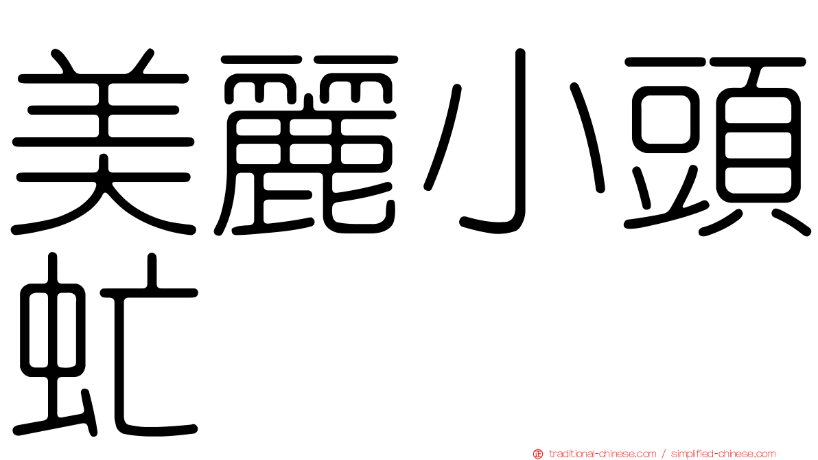 美麗小頭虻