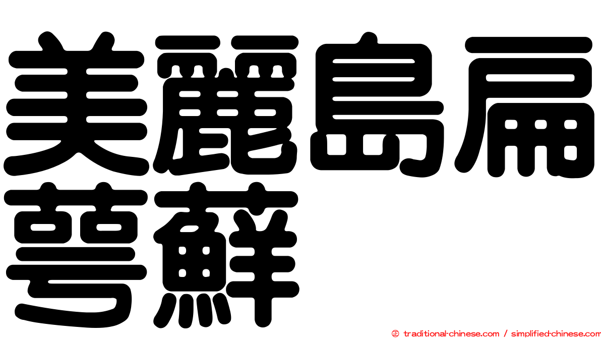 美麗島扁萼蘚