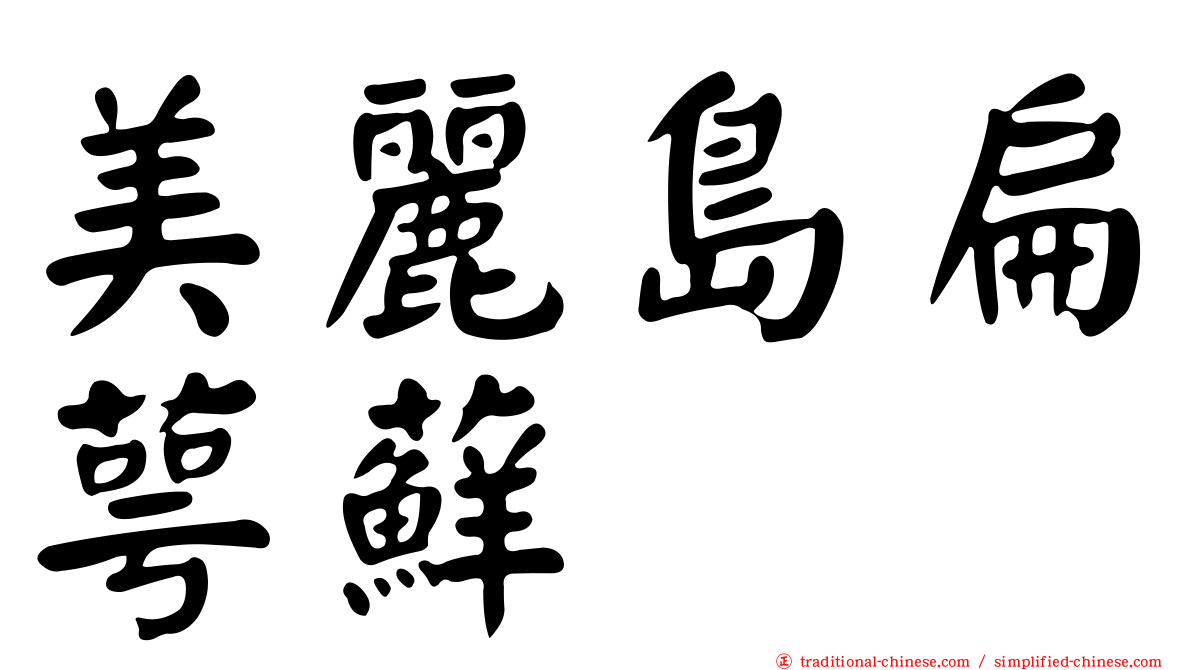美麗島扁萼蘚