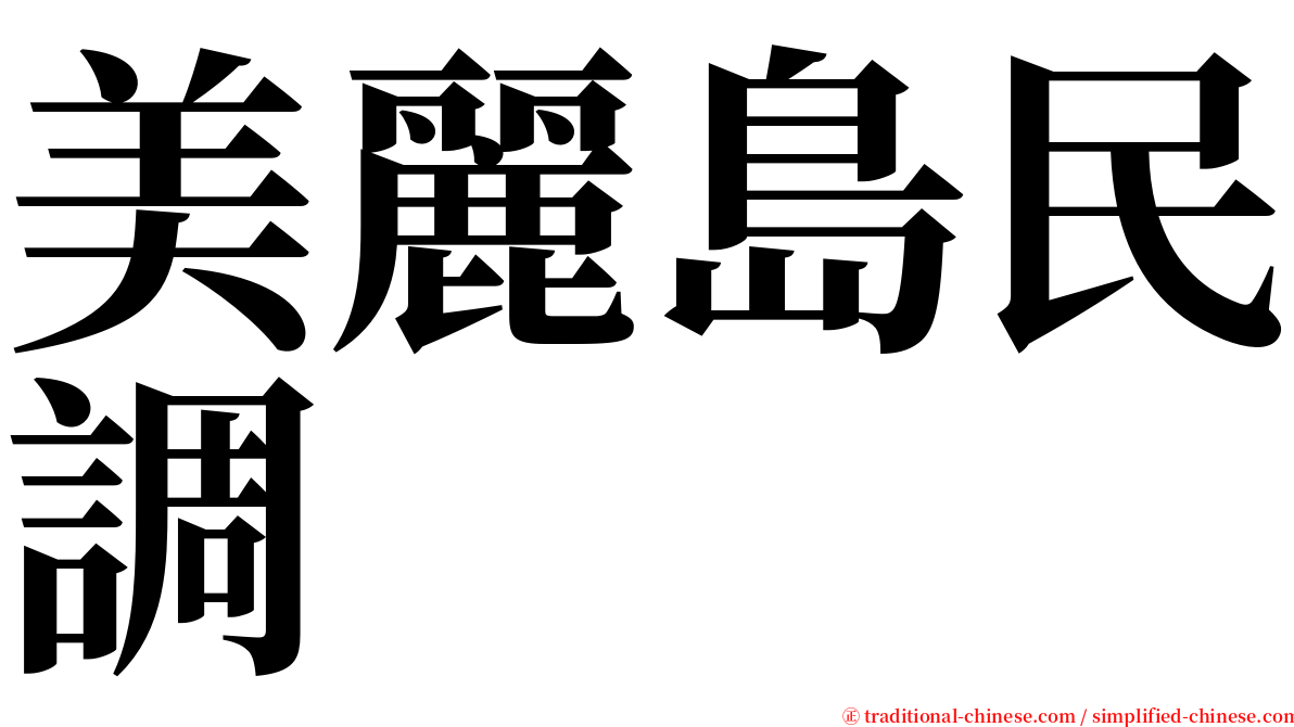 美麗島民調 serif font