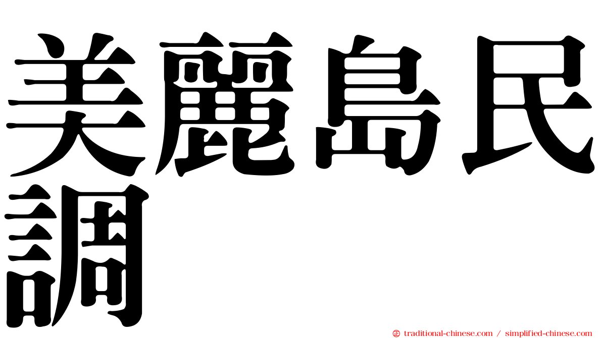 美麗島民調