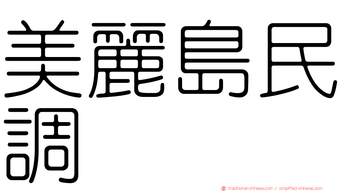 美麗島民調