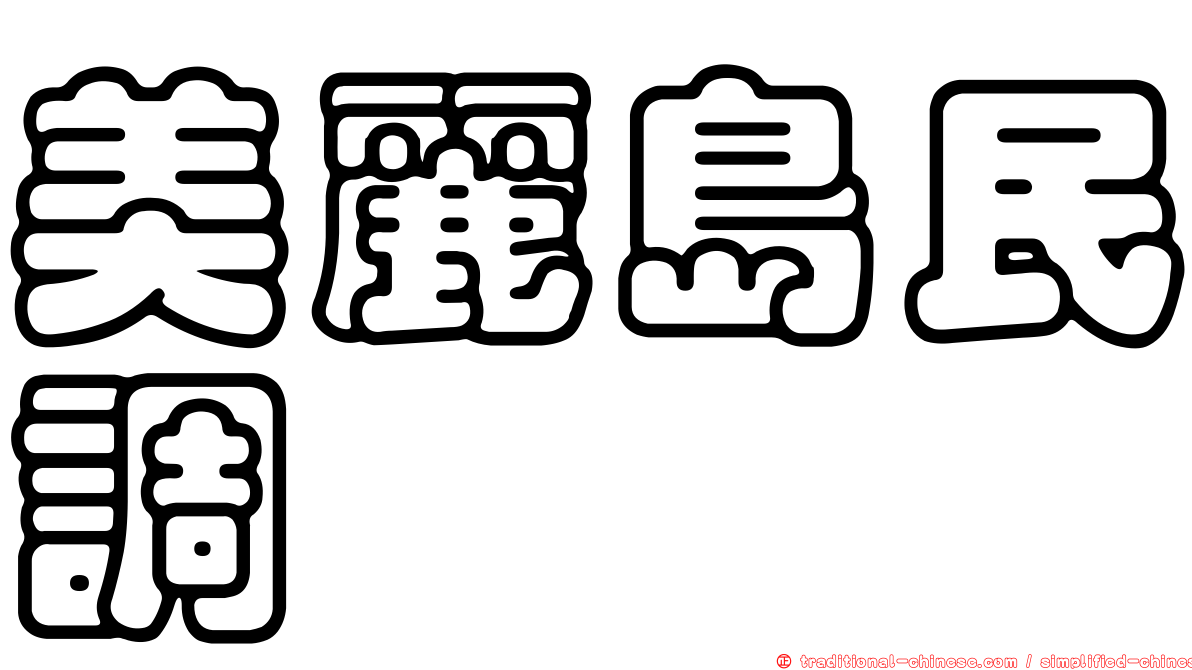 美麗島民調