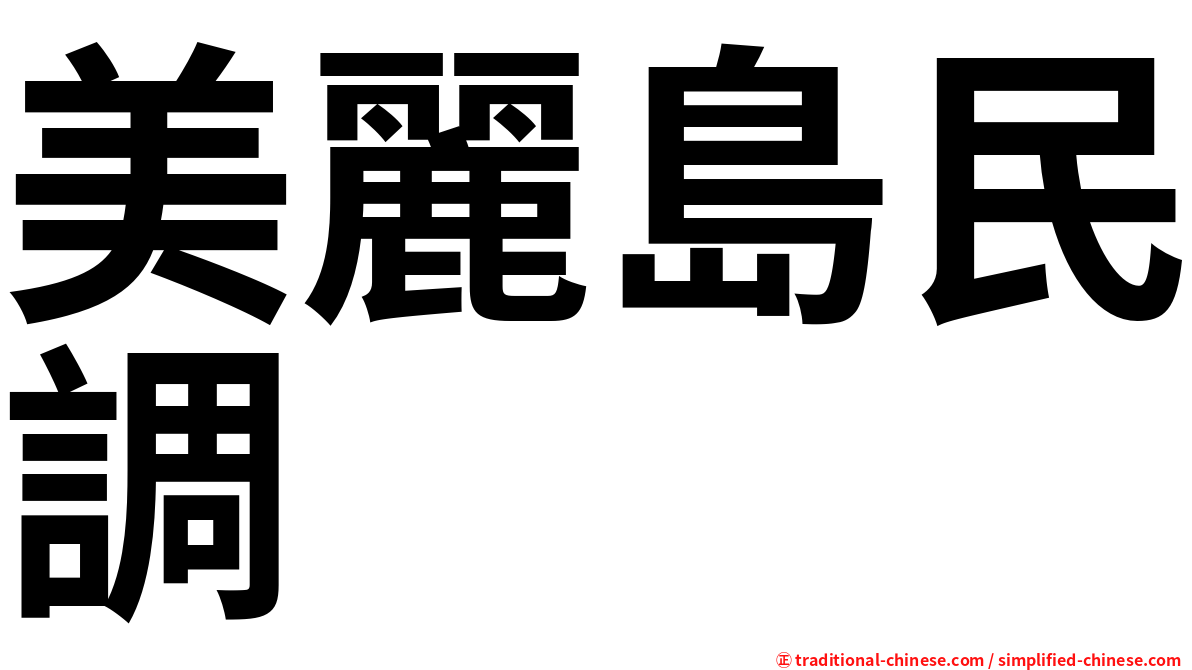 美麗島民調