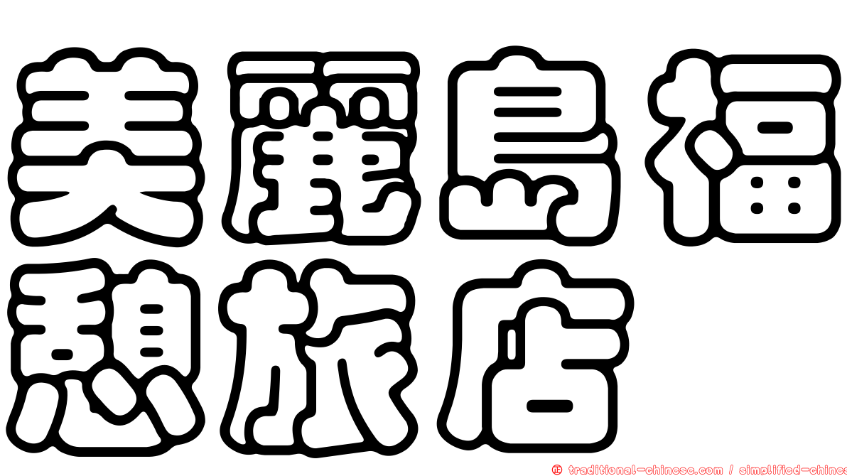 美麗島福憩旅店