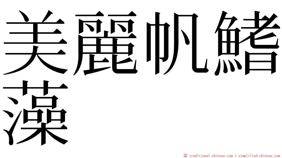美麗帆鰭藻 ming font