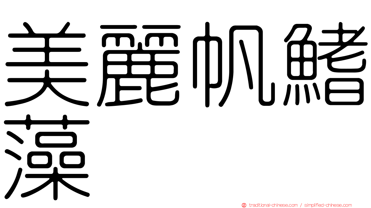 美麗帆鰭藻