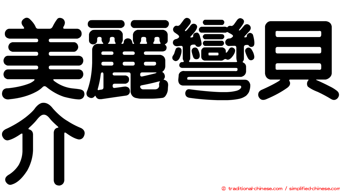 美麗彎貝介