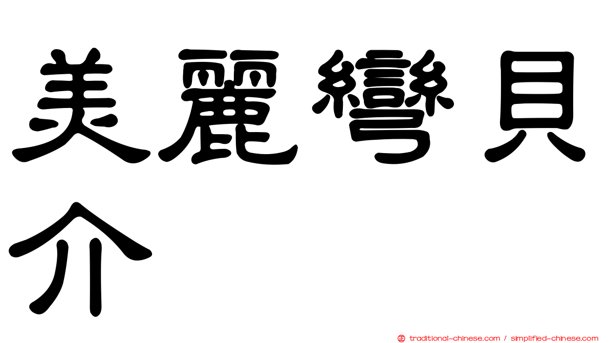 美麗彎貝介