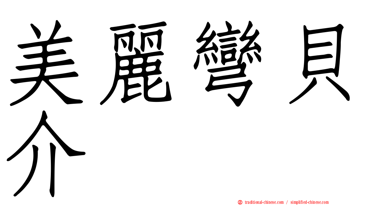 美麗彎貝介