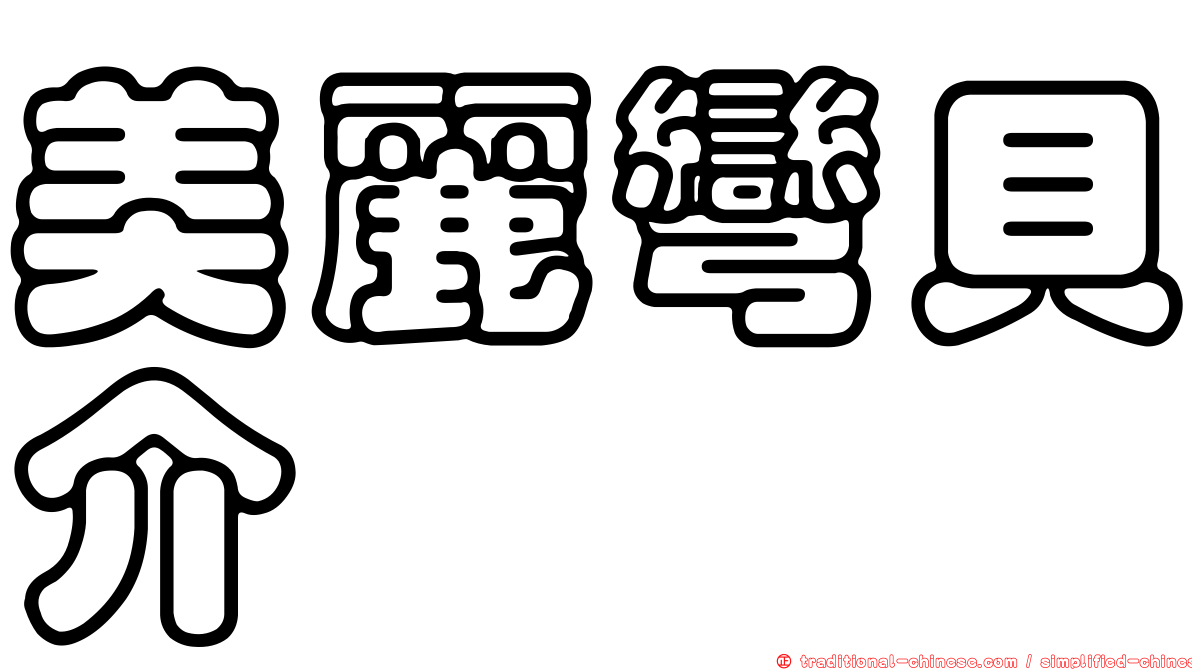 美麗彎貝介