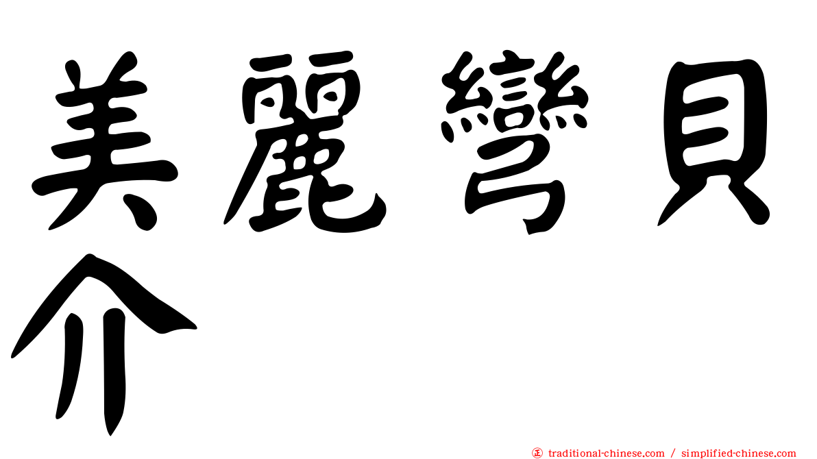 美麗彎貝介