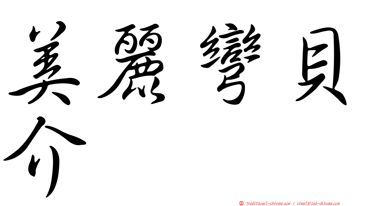 美麗彎貝介