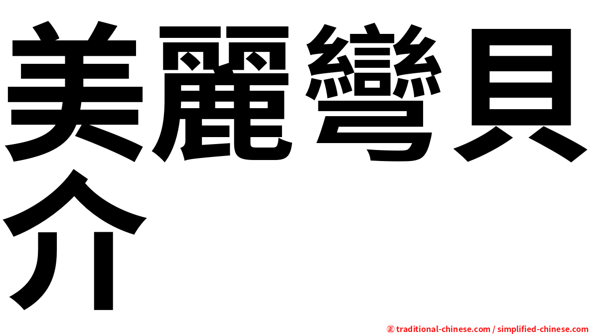 美麗彎貝介