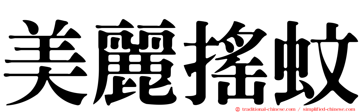 美麗搖蚊