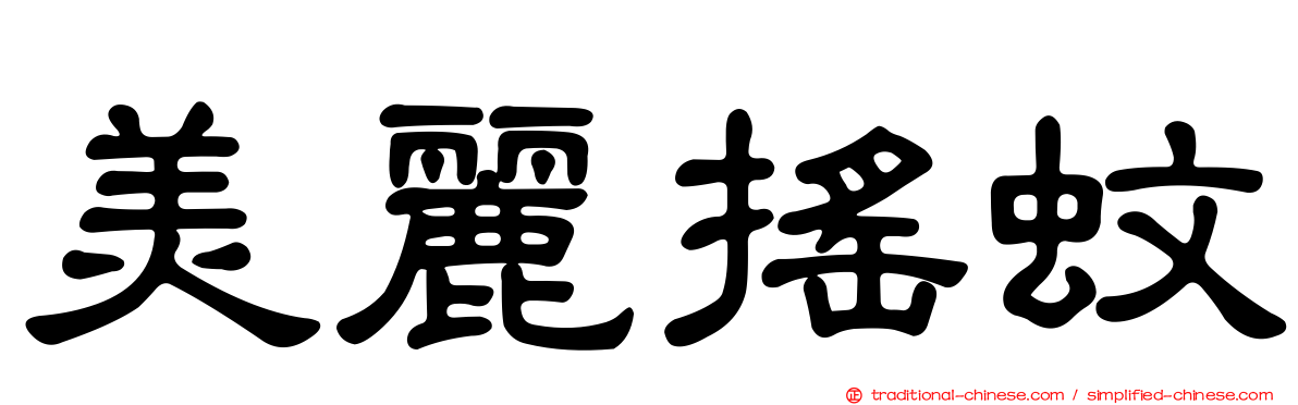 美麗搖蚊