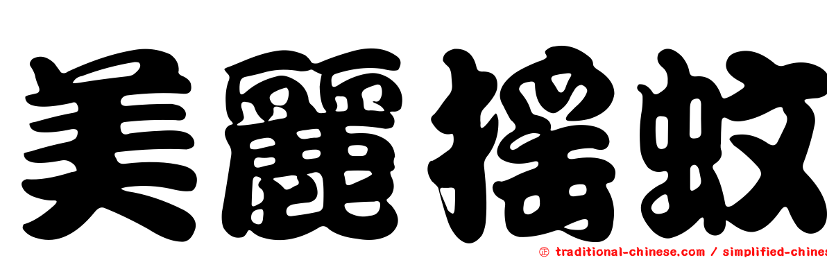 美麗搖蚊