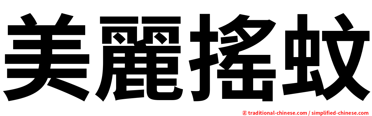美麗搖蚊