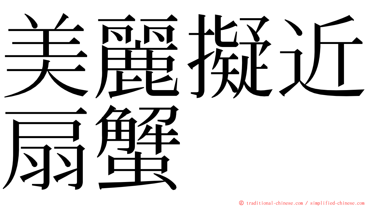 美麗擬近扇蟹 ming font