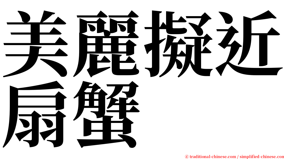 美麗擬近扇蟹 serif font