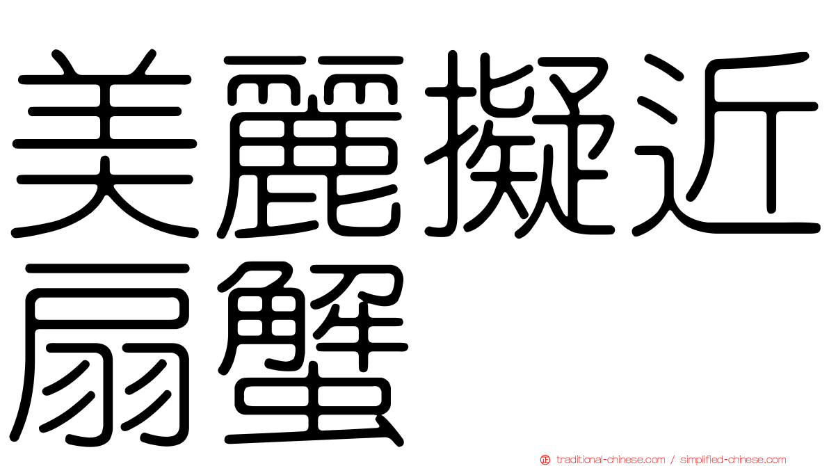 美麗擬近扇蟹