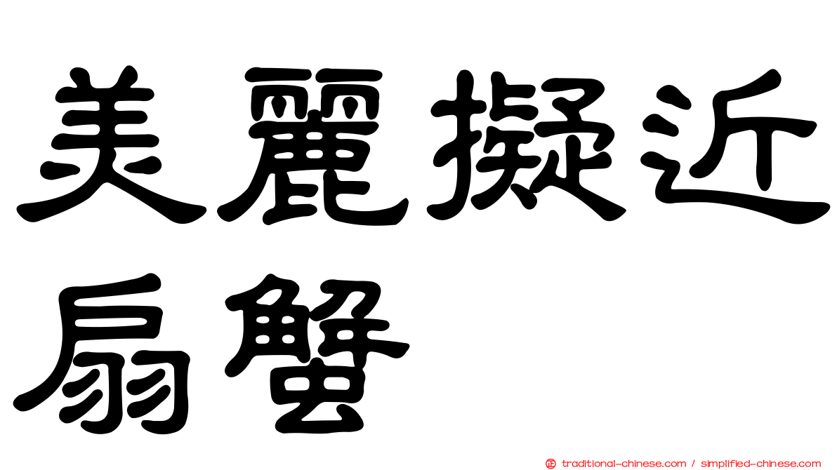 美麗擬近扇蟹