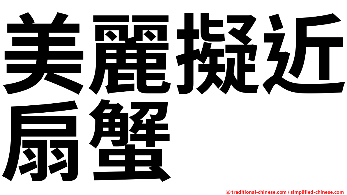 美麗擬近扇蟹