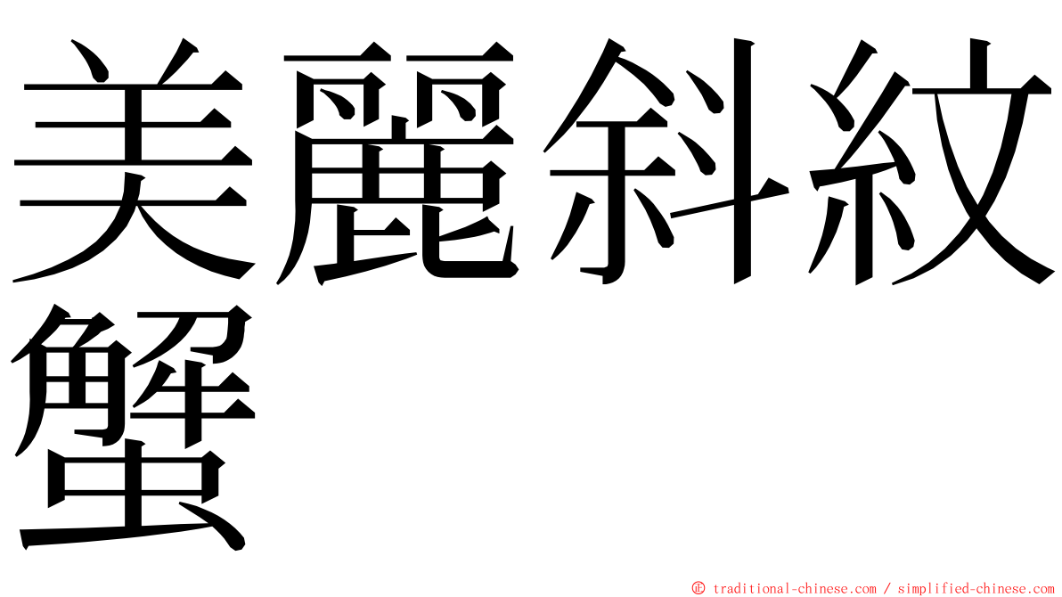 美麗斜紋蟹 ming font
