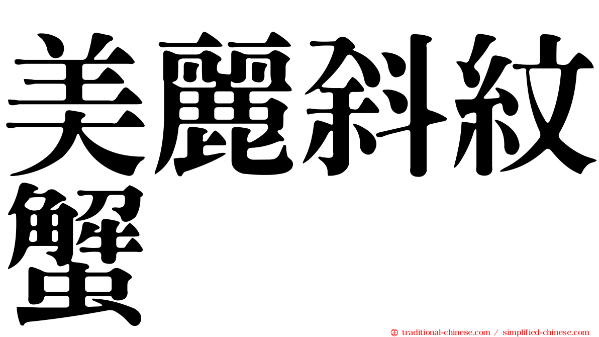 美麗斜紋蟹